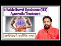 Irritable bowel syndrome #ibs ।। ग्रहणी/संग्रहणी रोग का आयुर्वैदिक उपचार।।