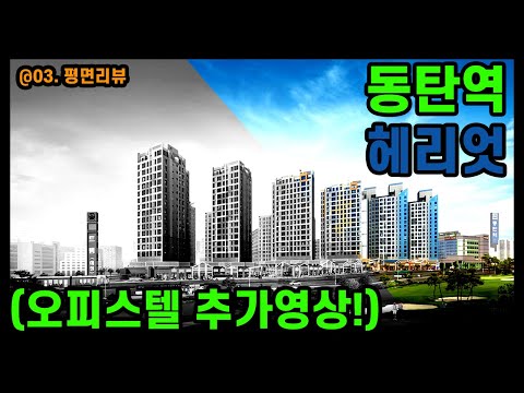 동탄역 헤리엇(오피스텔 추가 영상!)