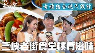 走進三峽老街百年古厝食堂 在地食材 × 手作發酵 品味歷史與人情味|上山下海過一夜 精華