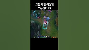 케인 그암 어떻게 쓰는지 알려주세요 Please tell me how to use Kane Shadow Assassin #lol