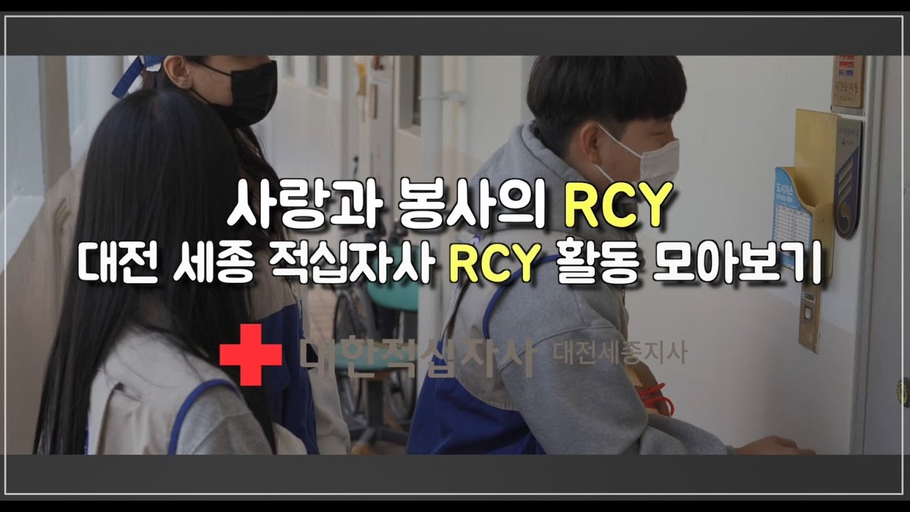 사랑과 봉사의 RCY! 대전세종적십자사 RCY 활동 소개 | 대한적십자사 대전세종지사 - YouTube