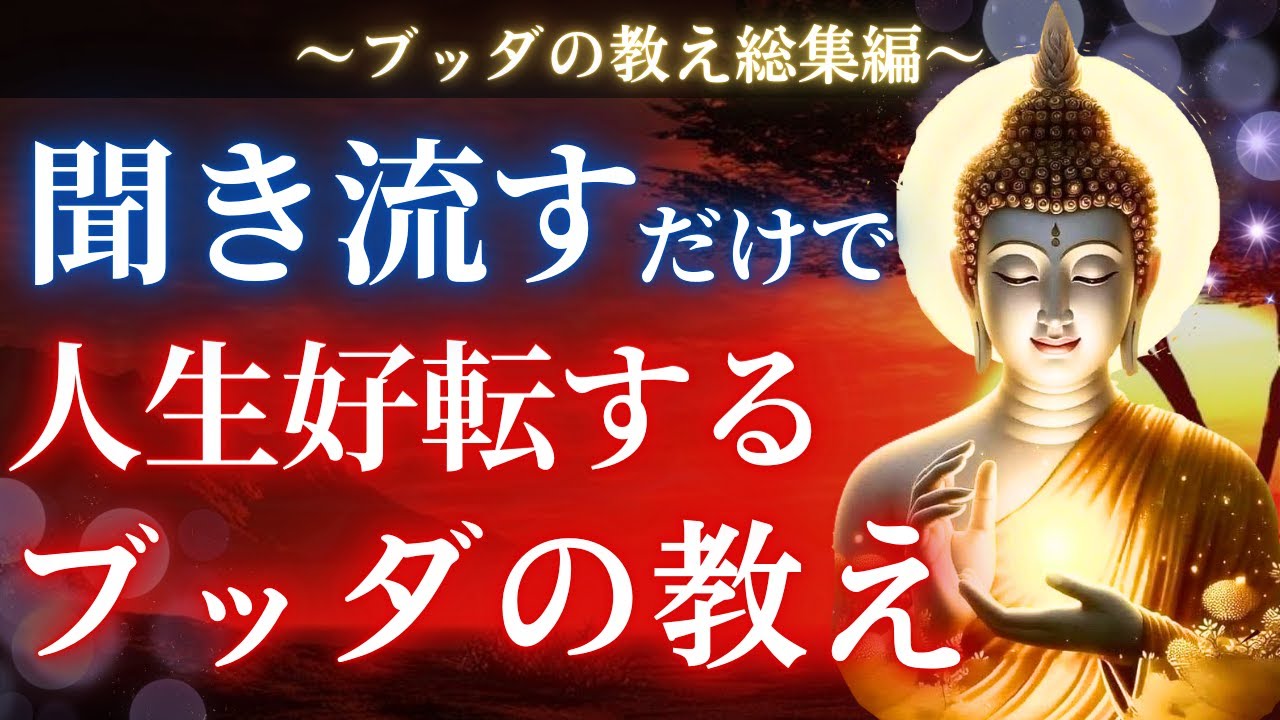 【ブッダの教え】[保存版！]目から鱗。聞き流すほど人生が好転し生きやすくなる秘密。