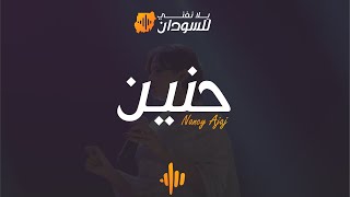 نانسي عجاج - حنين -يلا نغني للسودان دبي | Nancy Ajaj - 7anen -Yalla Naghani for Sudan Dubai