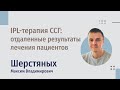 Отдаленные результаты лечения синдрома &quot;сухого глаза&quot; методом IPL-терапии