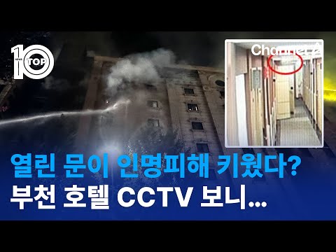 부천 <strong>호텔</strong> CCTV 보니… | 뉴스TOP <strong>10</strong>