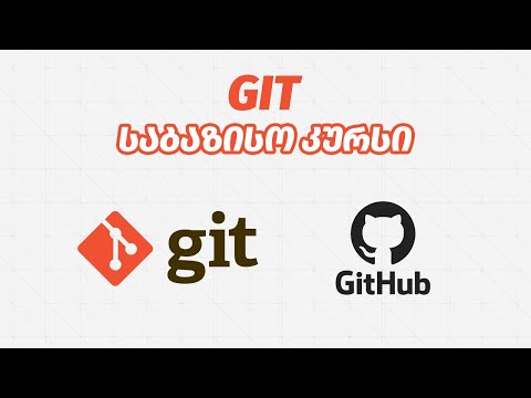 GIT N8. GitHub-ზე მომხმარებლის  და რეპოზიტორის შექმნა
