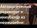 Инкубатор, поворотный механизм на 810 яиц