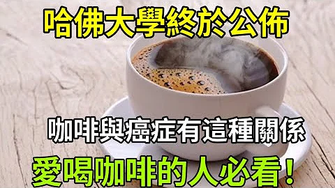 愛喝咖啡的人注意了！長期喝咖啡，是致癌還是防癌？美國哈佛大學終於公佈研究結果，這2種人千萬別碰 - 天天要聞