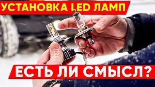 Установка и тестирование LED лампочек! Есть ли смысл?