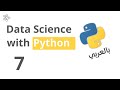 7-  Data Science with Python - بالعربي (Intro To Python)