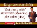 Get along with का मतलब और use | Get along with ka matlab aur use | @HforHindi121 #spokenenglish