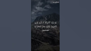 آيات بينات من سورة الفرقان للقارئ مصطفى جيد