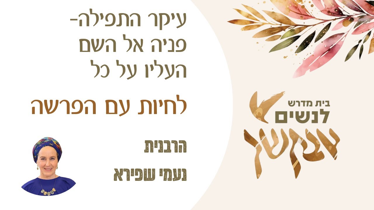 עיקר התפילה פניה אל השם העליון על כל| שפת אמת לפרשת ואתחנן | הרבנית נעמי שפירא | לנשים בלבד