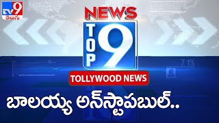 బాలయ్య అన్స్టాపబుల్.. | Top 9 News | Tollywood News - TV9