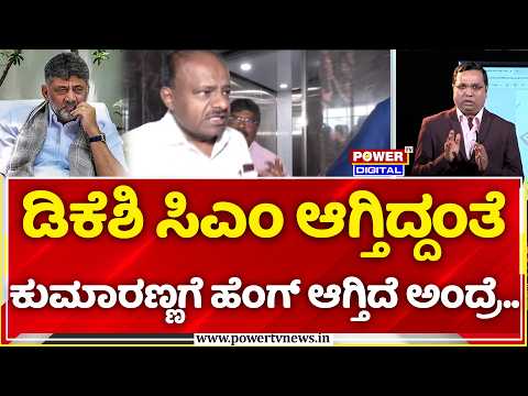 Nice Bomb Exclusive: ಡಿಕೆಶಿ ಸಿಎಂ ಆಗ್ತಿದ್ದಂತೆ ಕುಮಾರಣ್ಣಗೆ ಹೆಂಗ್ ಆಗ್ತಿದೆ ಅಂದ್ರೆ..| HDK vs NICE Road