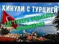 Кинули с Турцией // Сможет ли Сочи стать заменой Анталии // Где теперь отдыхать россиянам в 2021