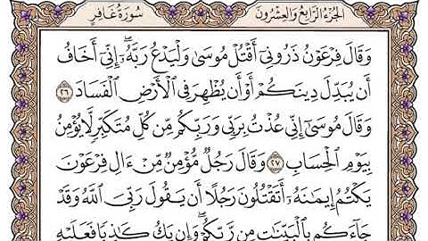 سورة غافر مكتوبة فضيلة الشيخ ياسر الدوسري