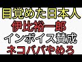 すべてを知り得た賢者、伊比裕一郎がインボイス賛成し弱者に消費税ネコババやめろと喝!