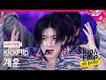 [MPD직캠] 킥플립 계훈 직캠 4K 'Mama Said (뭐가 되려고?)' (KickFlip KYEHOON FanCam) | KickFlip On Board