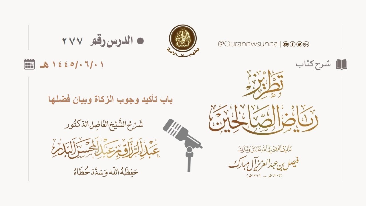 شرح كتاب: #تطريز_رياض_الصالحين للمؤلف فيصل آل مبارك | للشيخ الفاضل/ د.عبد الرزاق البدر وفقه الله 277