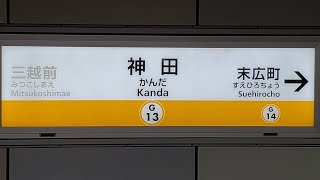 東京メトロ 神田駅 2番線 自動放送・発車メロディ 「お祭りマンボ ver.B」