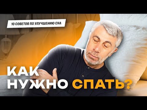 10 Советов Для Хорошего Сна