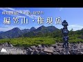 【日帰り登山】八ヶ岳の展望台！編笠山・権現岳に登る｜山梨百名山