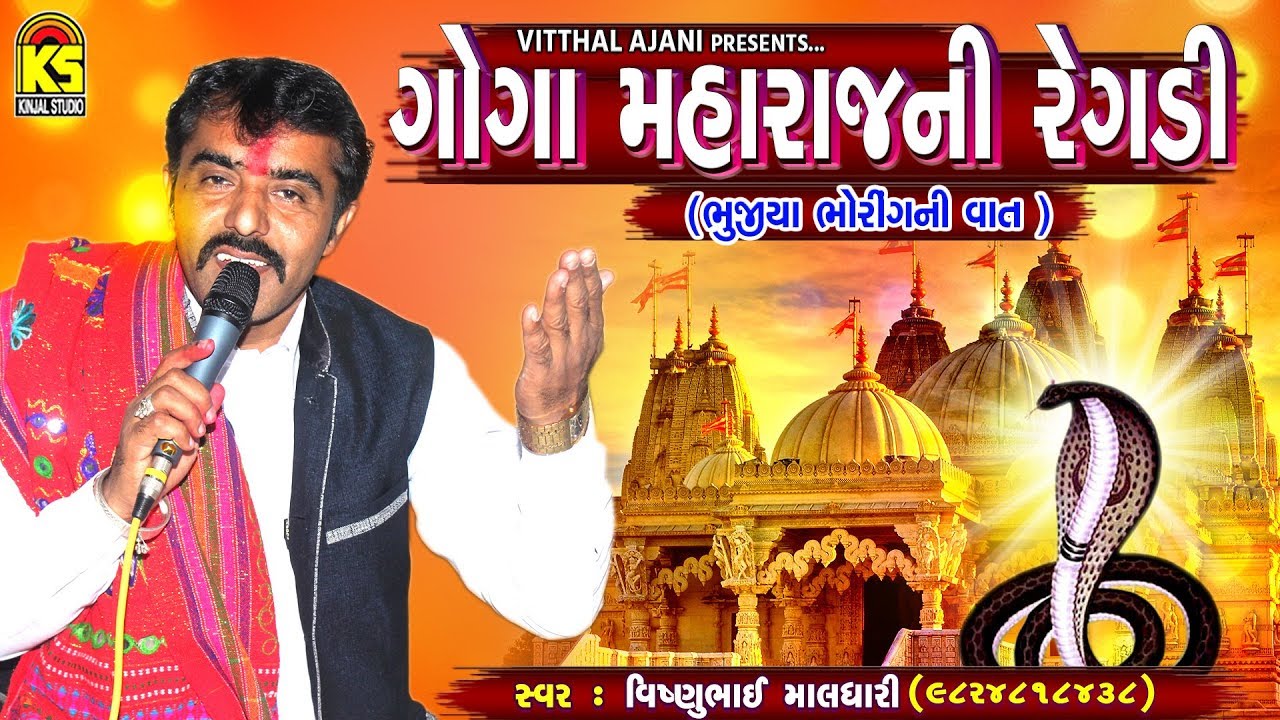 ગોગા મહારાજ ની રેગડી  (ભુજીયા ભોરીંગ નીવાત ) Ⅰ VISHNU MALDHARI Ⅰ Regadi