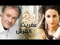 مسلسل عفريت القرش  الحلقة الرابعة والعشرون