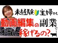 【動画編集の副業って稼げる?】未経験主婦が話題の在宅ワークをやってみたら…