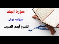 سورة البلد رواية ورش الشيخ أيمن السويد 