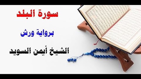 سورة البلد / رواية ورش/ الشيخ أيمن السويد