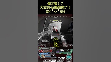 [Apex] 倒了嗎！？大丈夫~因爲我來了！ლ(╹◡╹ლ) #shorts  #apexlegendsmontage #apexlegends #revenent #imperialhal