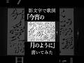 影文字で『今宵の月のように』の歌詞を書いてみた! #今宵の月のように #宮本浩次 #影文字 #書道