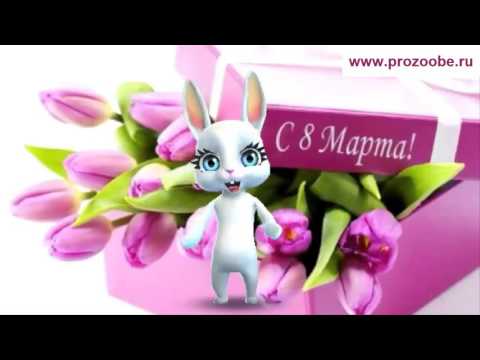 Поздравление с 8 марта с женским днем ♥♥♥ Весна и просыпается природа ♥♥♥ Поздравления от Зайки