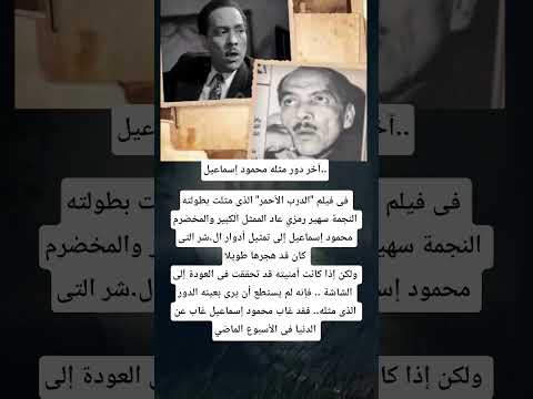 آخر دور مثله محمود إسماعيل فى فيلم الدرب الأحمر الذى مثلت بطولته النجمة سهير رمزي 