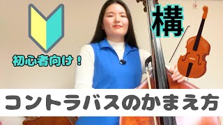 【初心者向け】コントラバスの構え方【レッスン動画】