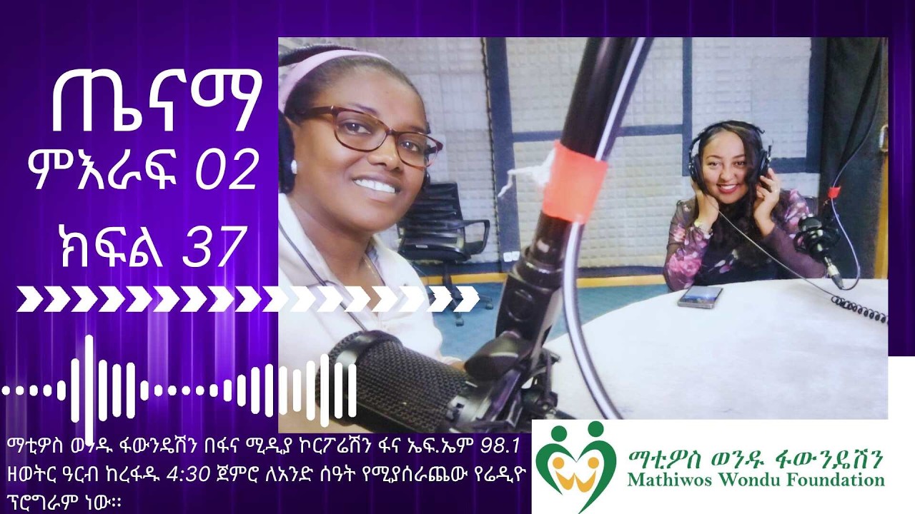 ጤናማ ምዕራፍ02 ክፍል 37/ Tenam Season02 Episode 37