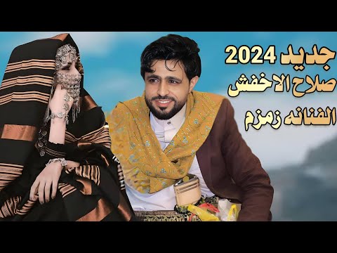 جديد 2024 الفنان صلاح الاخفش والفنانه زمزم روووعه