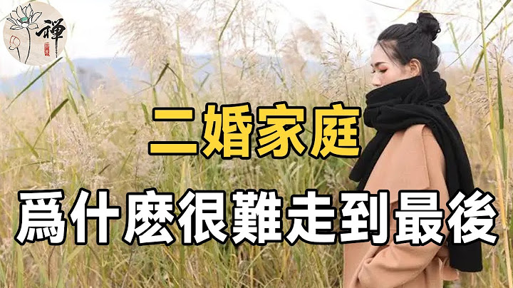 半路夫妻難交心！為什麼二婚家庭很難走到最後？來聽聽這位58歲女人的心裡話 | 相比第一次結婚，二婚面臨的問題要更多 |婚姻 |佛禪 - 天天要聞