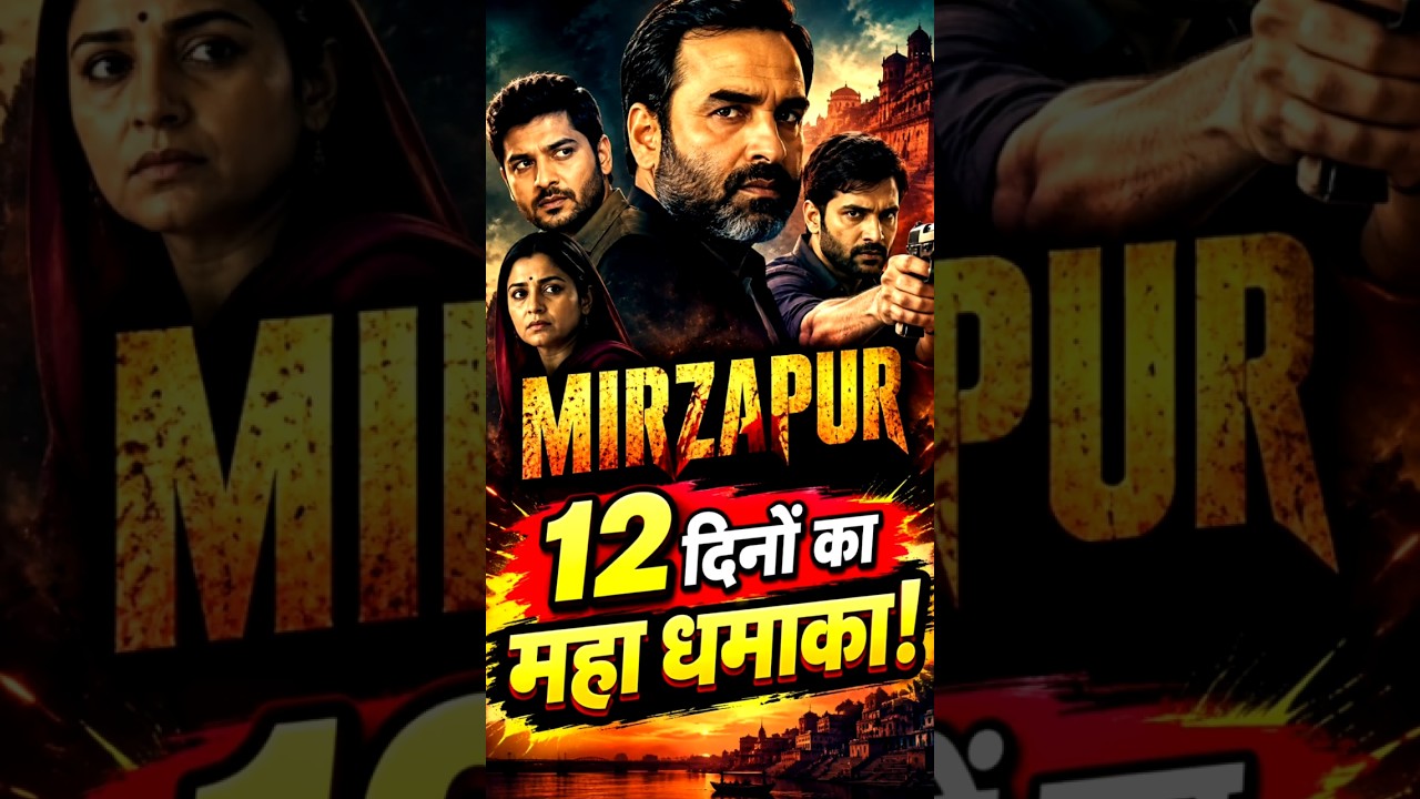 🚨 कालीन भैया का भौकाल! Mirzapur Movie 12 Days Box Office Collection Out 😱 #shorts