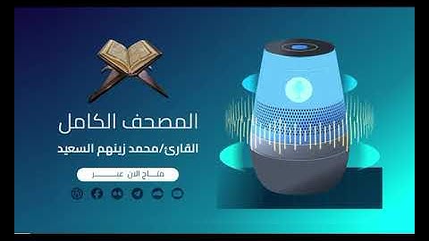 سورة القدر كاملة | القارئ محمد زينهم | ختمة كاملة