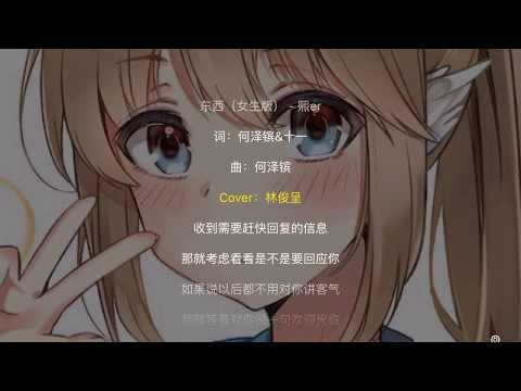 东西 (女生版) (《东西 (女生版)》) - 熙er 