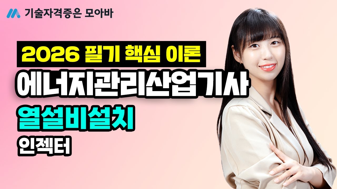 2026 에너지관리산업기사_필기 핵심이론_열설비설치_인젝터