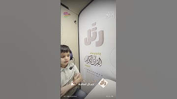 القارئ الشبل جمال أسامة | سورة الفاتحة