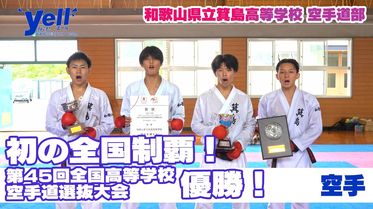 【yell】初の全国制覇！第45回全国高等学校空手道選抜大会優勝！【空手】