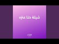شيلة حنا عنزه