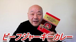 テング ビーフジャーキーカレー BEEF JERKY CURRY 始めて食べました。[頑固おやじ]