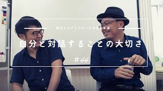 第４４回　自分と対話する事の大切さ(自己受容のお話)