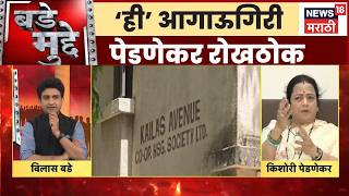 Kishori Pednekar On White Patti News | पांढऱ्या पट्ट्यांचा वाद, पेडणेकर स्पष्टच बोलल्या | Bade Mudde